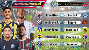 ดูวิเคราะห์ วิเคราะห์บอลวันนี้⚽️อังคารที่ 18 สิงหาคม 2569|🇹🇭ช้างศึก จัดให้🇭🇷ดิฯ ซาเกร็บ สดเกิน🫡By#บลูบอลเด็ด