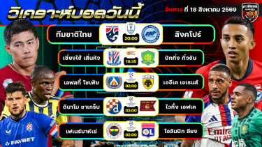 ดูวิเคราะห์ วิเคราะห์บอลวันนี้ | 18 สิงหาคม 2569 | ASEAN Cup/ UCL | by อาทิตย์ บอลเต็ง