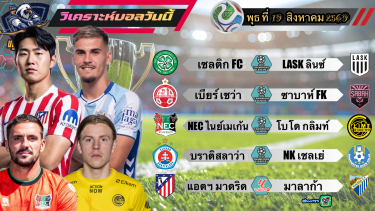 ดูวิเคราะห์ วิเคราะห์บอลวันนี้⚽️พุธที่ 19 สิงหาคม 2569|🏴󠁧󠁢󠁳󠁣󠁴󠁿เซลติก กดยับ🇪🇸ตราหมี เปิดสวย🫡By#บลูบอลเด็ด
